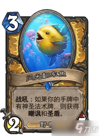 《炉石传说》闪光翻车鱼图鉴 沉没之城圣骑士新卡闪光翻车鱼效果