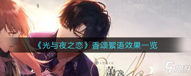 《光与夜之恋》香颂絮语效果一览