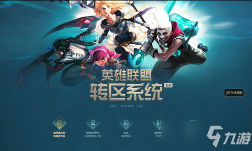 《英雄联盟》转区会损失皮肤吗 转区规则详解