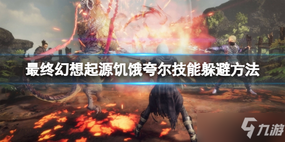 《最终幻想起源》饥饿夸尔怎么打？饥饿夸尔技能躲避方法