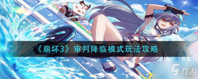 《崩坏3》审判降临模式玩法攻略