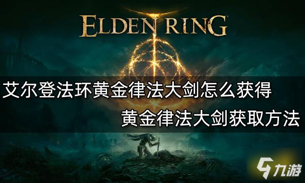 《艾爾登法環(huán)》黃金律法大劍獲取方法 黃金律法大劍怎么獲得