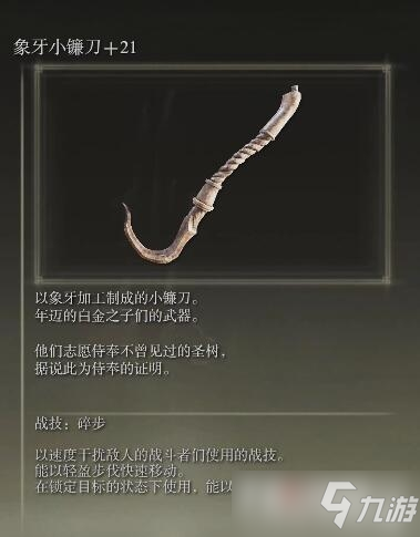 《艾尔登法环》象牙小镰刀获取方法分享