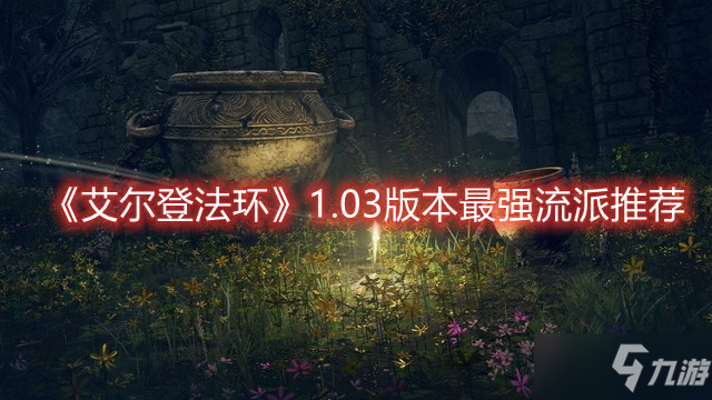 《艾爾登法環(huán)》1.03版本最強流派推薦