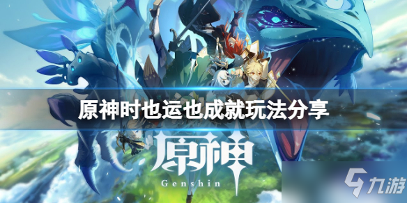 《原神》时也运也成就玩法分享 时也运也成就怎么玩
