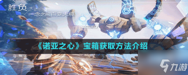 《诺亚之心》宝箱获取方法介绍 宝箱怎么获取