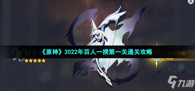 《原神》2022年百人一揆第一关通关攻略