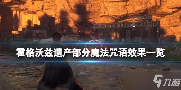 《霍格沃茲遺產(chǎn)》咒語(yǔ)有哪些？部分魔法咒語(yǔ)效果一覽