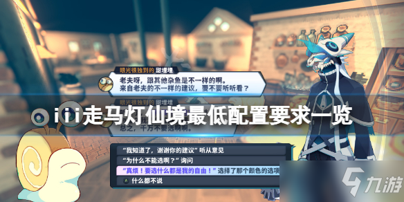 《iii走马灯仙境》配置要求高吗？游戏最低配置要求一览