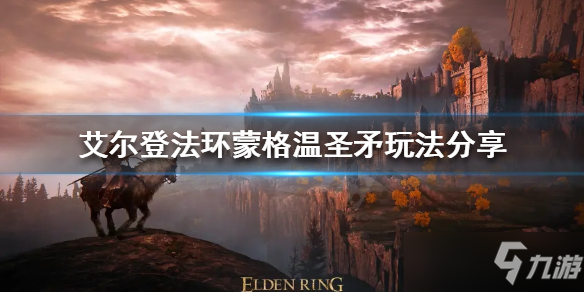 《艾尔登法环》蒙格温圣矛玩法分享 蒙格温圣矛怎么玩