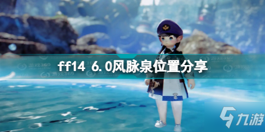 ff14 6.0風(fēng)脈在哪里 ff14 6.0風(fēng)脈泉位置分享