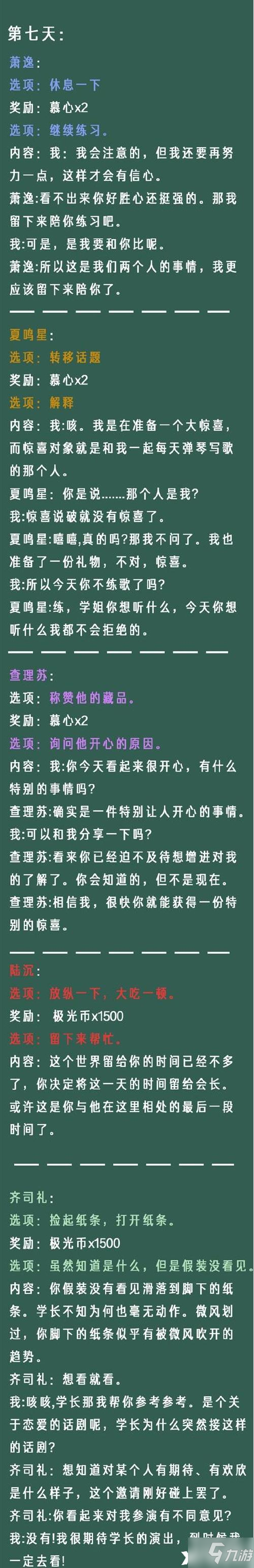 《光與夜之戀》像素情緣第七天選擇推薦