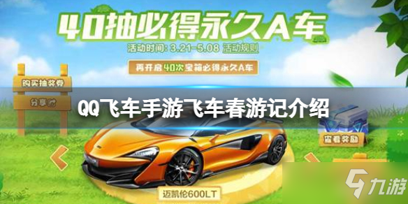 《QQ飞车手游》飞车春游记介绍 菜狗联动活动