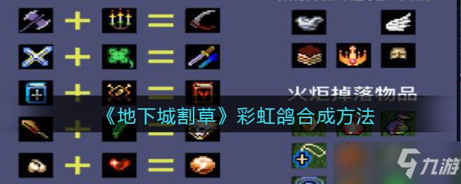 地下城割草彩虹鸽合成方法
