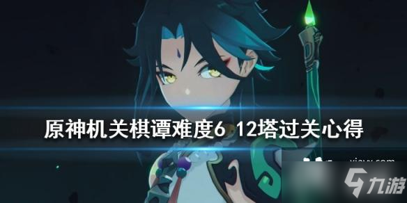 《原神》機(jī)關(guān)棋譚難度6 12塔怎么過？機(jī)關(guān)棋譚難度6 12塔過關(guān)心得