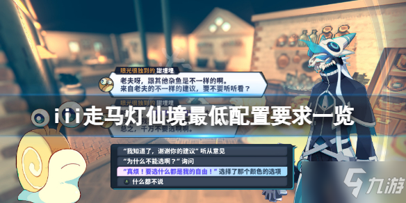 《iii走马灯仙境》配置要求高吗