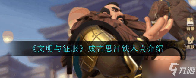 文明与征服成吉思汗铁木真介绍