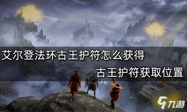 《艾尔登法环》古王护符获取位置 古王护符怎么获得