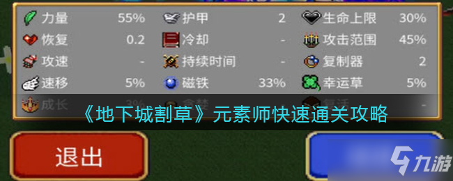 地下城割草元素師快速通關攻略