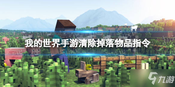 《我的世界手游》掉落物清除指令指令分享 清除掉落物品指令是什么