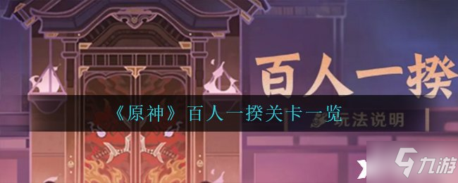 《原神》百人一揆关卡一览