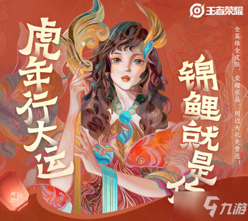 《王者荣耀》2022年度锦鲤参与方法介绍