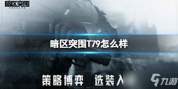 《暗区突围》T79怎么样 冲锋枪T79强度介绍