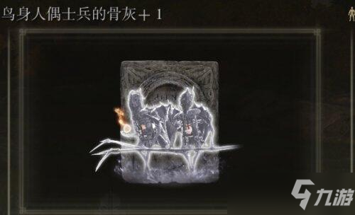 艾尔登法环鸟身人偶士兵骨灰怎么获得
