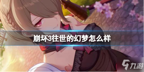 《崩坏3》往世的幻梦怎么样 往世的幻梦强度介绍