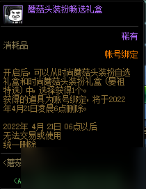 DNF蘑菇头装扮畅选礼盒能开出什么