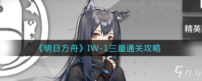 《明日方舟》IW-1三星通关攻略