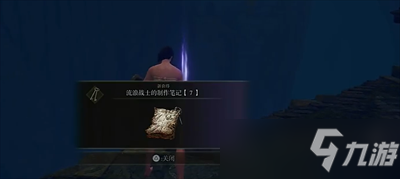 《艾尔登法环》流浪战士的制作笔记位置一览
