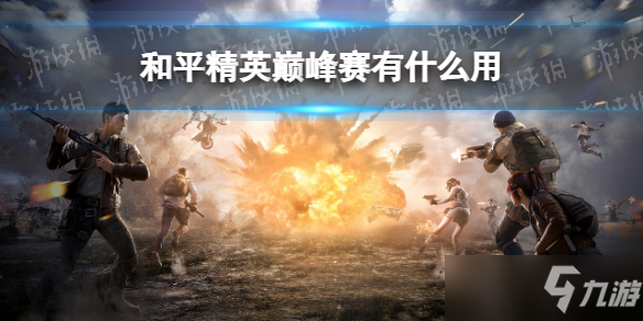 《和平精英》巅峰赛参加作用说明 巅峰赛有什么用