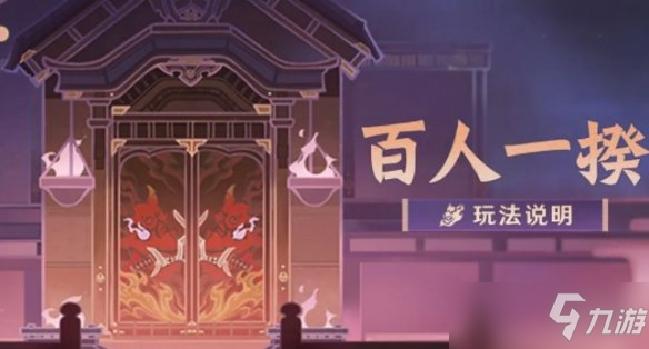 《原神》百人一揆活动怎么开启 百人一揆活动开启条件