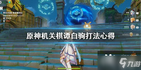 《原神》机关棋谭白驹打法心得 机关棋谭白驹怎么过