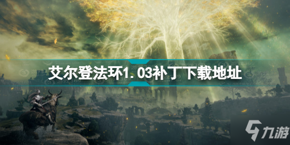 《艾尔登法环》老头环1.03补丁哪里下载 1.03补丁下载地址