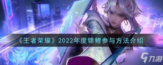 《王者榮耀》2022年度錦鯉參與方法介紹