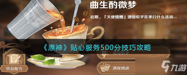 《原神》贴心服务500分技巧是什么？贴心服务500分方法攻略