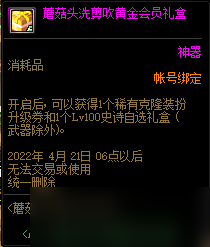 DNF蘑菇頭洗剪吹體驗券活動