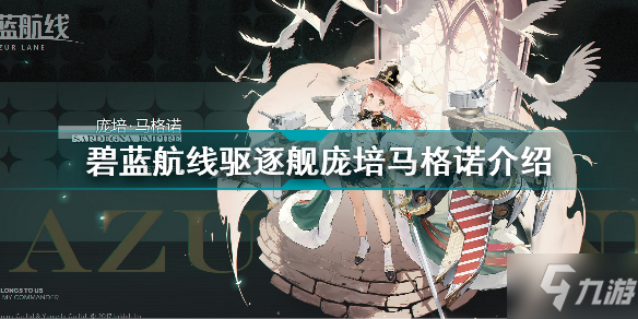 碧蓝航线驱逐舰庞培马格诺怎么样 碧蓝航线驱逐舰庞培马格诺介绍
