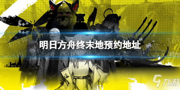 《明日方舟终末地》在哪预约 预约地址分享