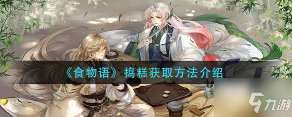 《食物语》捣糕获取方法介绍 捣糕怎么获取