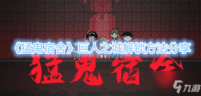《猛鬼宿舍》巨人之城解锁方法分享
