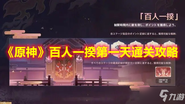 《原神》百人一揆第一天通关攻略