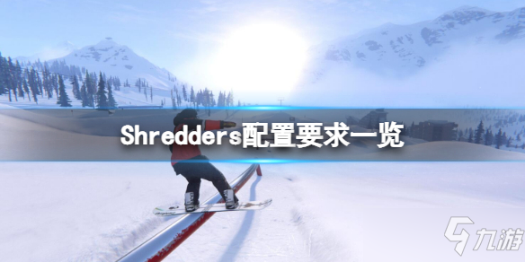 《Shredders》配置要求高嗎？配置要求一覽