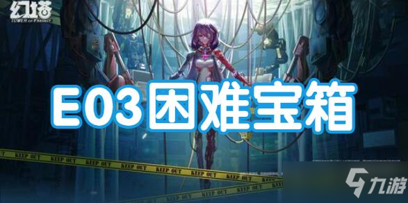 《幻塔》E03困難寶箱位置一覽