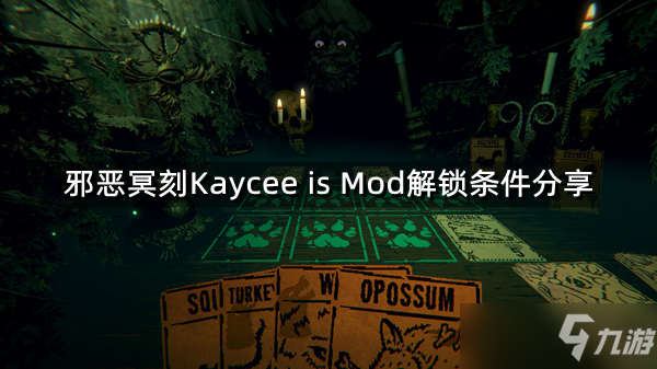 《邪恶冥刻》Kaycee's Mod怎么解锁 Kaycee's Mod 解锁条件分享