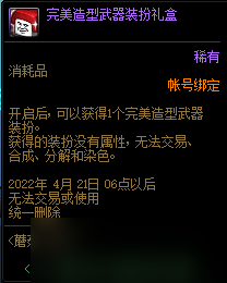 DNF完美造型武器裝扮禮盒能開出什么