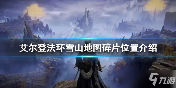 《艾尔登法环》雪山地图碎片位置介绍 雪山地图如何解锁