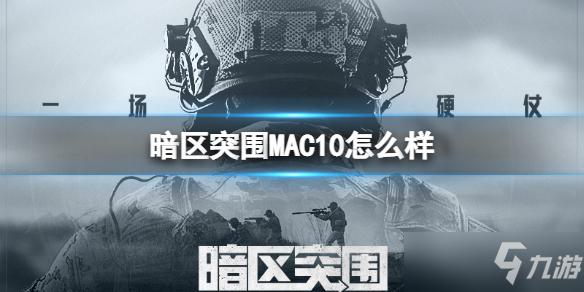 《暗区突围》冲锋枪MAC10强度介绍 MAC10怎么样